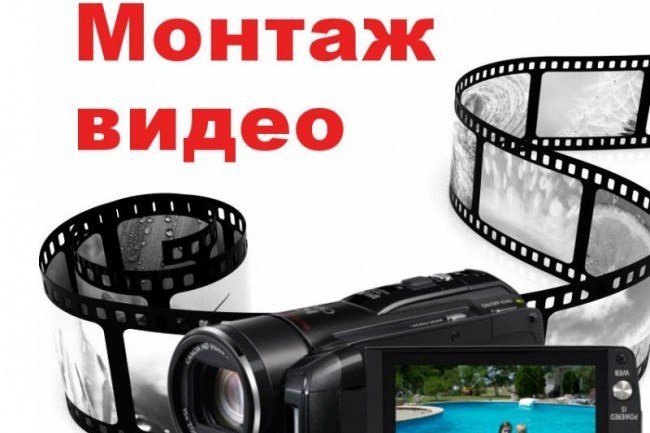 Монтаж видео