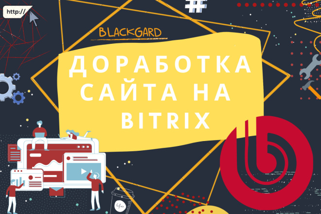 Доработка сайт на Bitrix