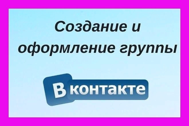 Создание и настройка групп в ВК