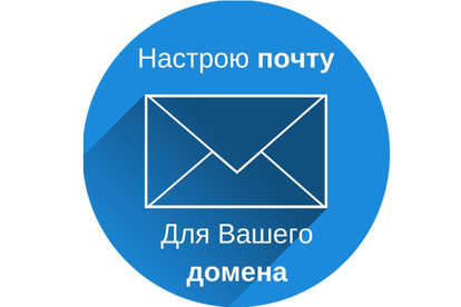 Настрою электронную почту для вашего домена