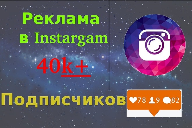 Сделаю рекламу услуги,профиля в Instagram аккаунте с 40к+ подписчиков