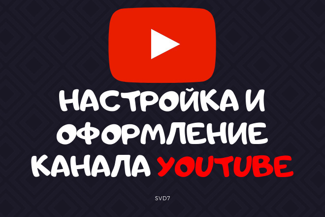 Настройка и оформление канала Youtube