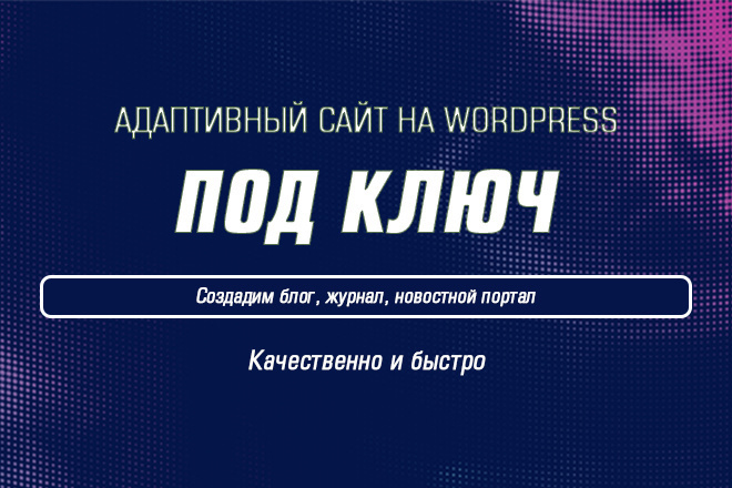 Адаптивный сайт на Wordpress под ключ