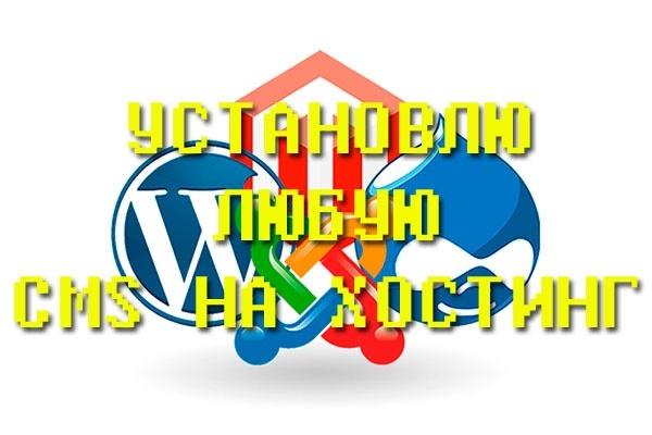 Установлю любую CMS на хостинг