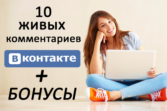 10 Живых комментариев в ВКонтакте + Подписчики + Лайки + Репосты