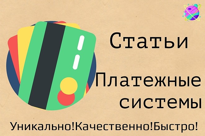 Напишу профессиональные статьи. Платежные системы