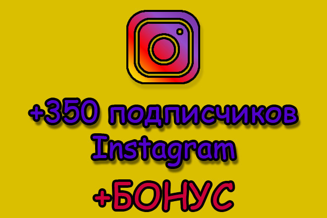 Добавлю 350 живых подписчиков в instagram