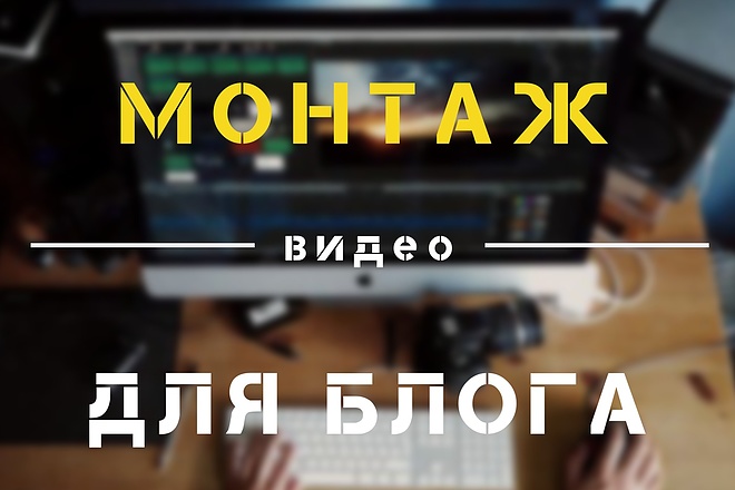 Смонтирую видео для блога на Youtube