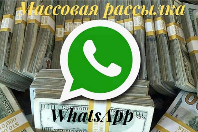 WhatsApp рассылка, массовая Ватсап рассылка, получи клиентов уже завтра