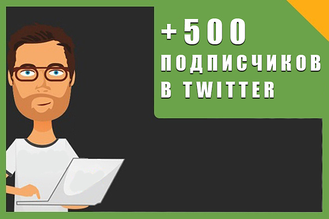 500 подписчиков в Twitter