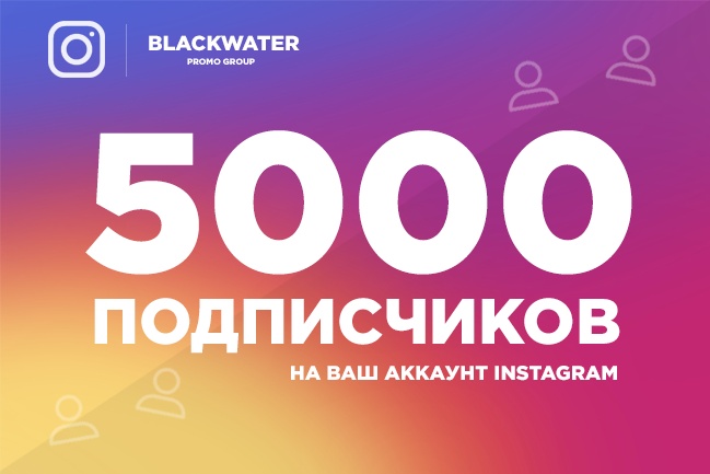 5000 подписчиков на ваш аккаунт Инстаграм