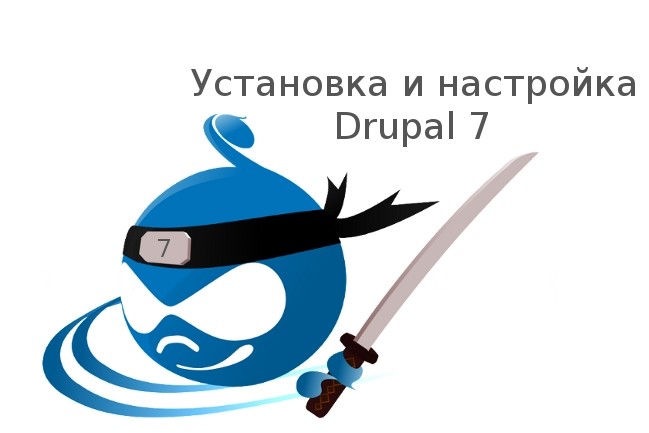 Установка и настройка Drupal 7