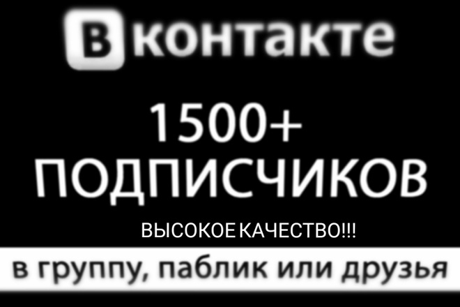 Добавлю 1500 людей в вашу группу ВК+++Подписчики