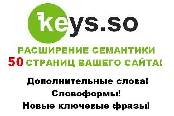 Расширение семантики 50 страниц вашего сайта в сервисе keys. so