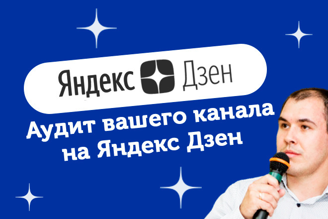 Аудит вашего канала на Яндекс Дзен