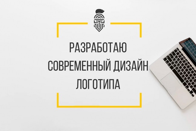 Разработаю современный дизайн логотипа