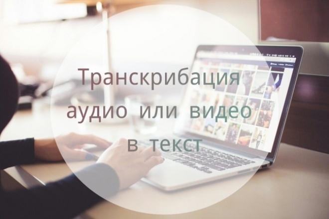 Транскрибация
