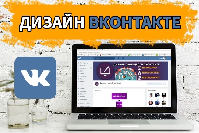 Качественный продающий дизайн ВКонтакте