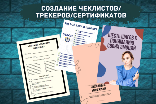 Создание чек-листов, трекеров, сертификатов