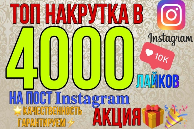 4000 Лайков Instagram. Качество- Хорошее