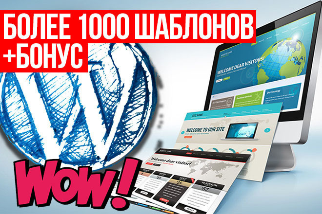 1000 шаблонов для WordPress + БОНУС