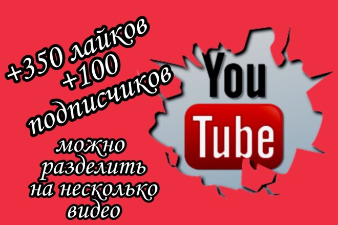 +350 лайков, +100 подписчиков на канал youtube