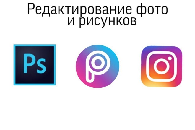 Редактирование фотографий