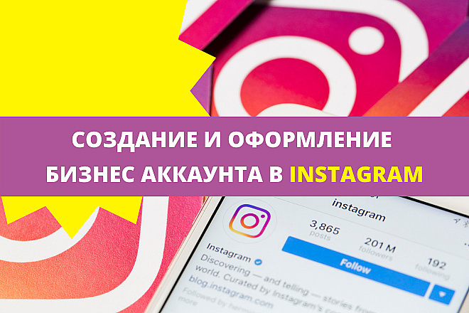 Создание и оформление бизнес аккаунта в Instagram