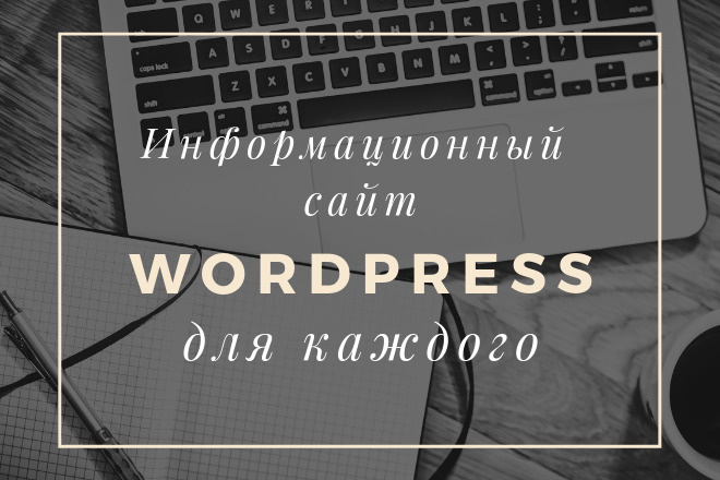 Информационный сайт на Wordpress