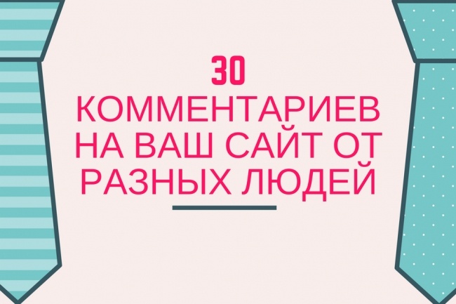 30 живых комментариев на вашем сайте