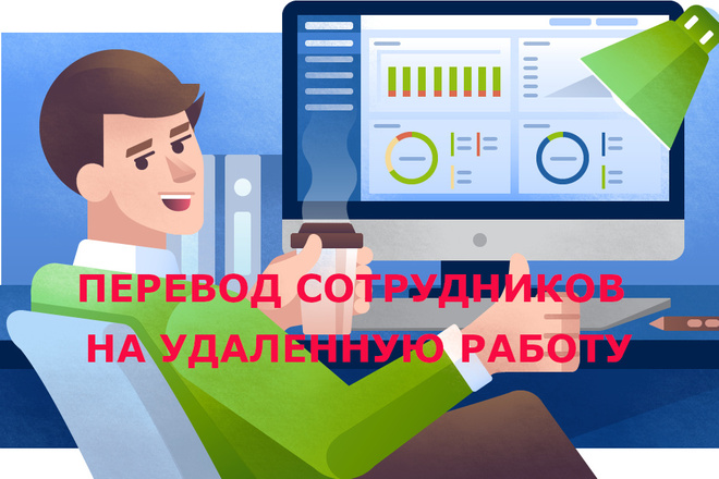 Перевод сотрудников на удаленную работу. Настройка CRM