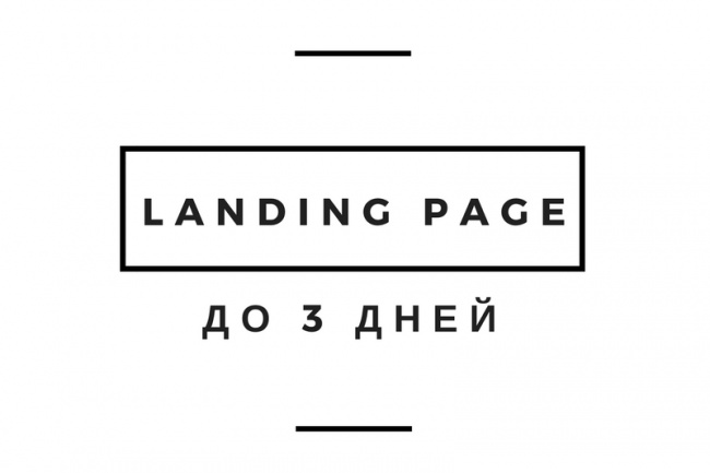 Создам Landing Page за 3 дня
