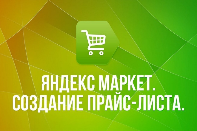 Прайс-лист для Яндекс Маркет