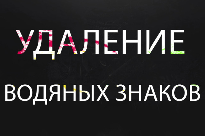 Удаление водяных знаков любой сложности