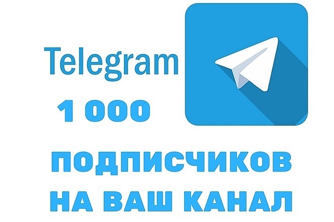 Более 1000 ЖИВЫХ подписчиков на Ваш telegram канал