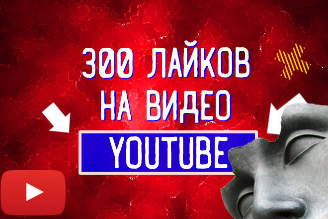 Лайки на видеоролик YouTube