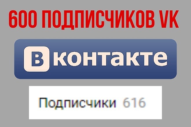 600 живых подписчиков в группу VK