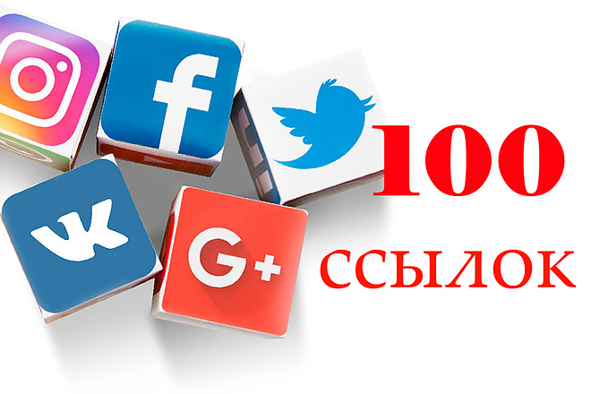 100 ссылок на ваш сайт из ВК, FB,TW ОК