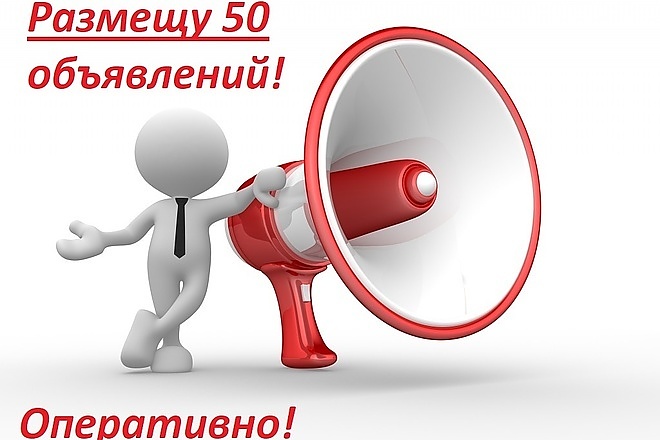 Размещу ваше объявление на 50 досках с поиском по ключевому слову