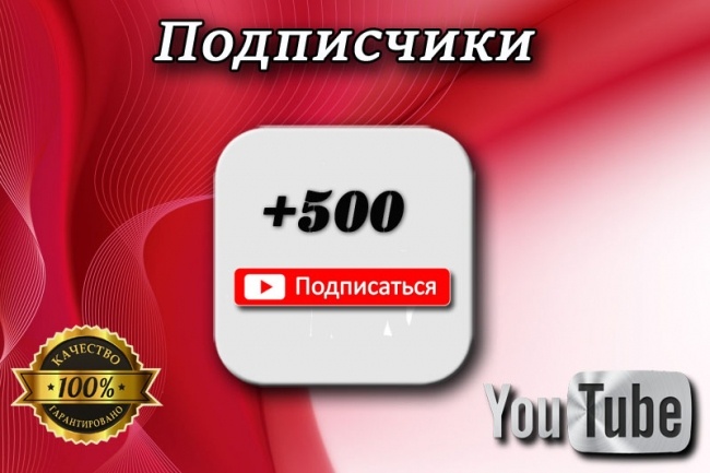 Добавлю 500+ подписчиков на ваш канал YouTube, Ручная работа