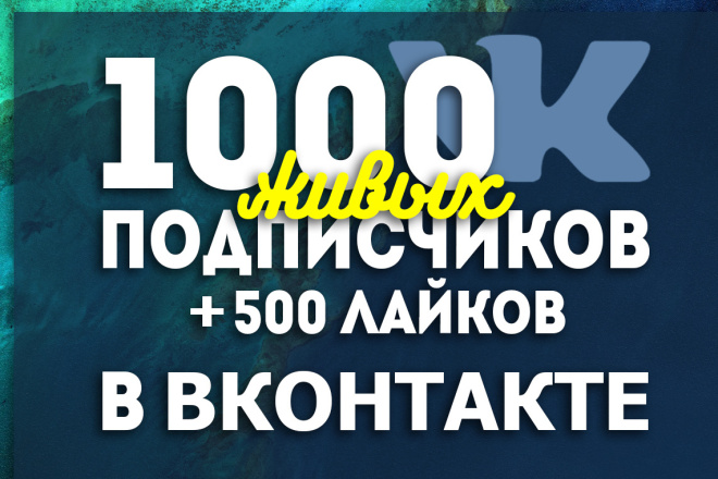 Добавлю в вашу группу 1000 качественных подписчиков