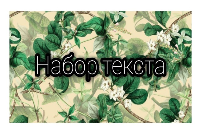 Набор текста быстро и не дорого