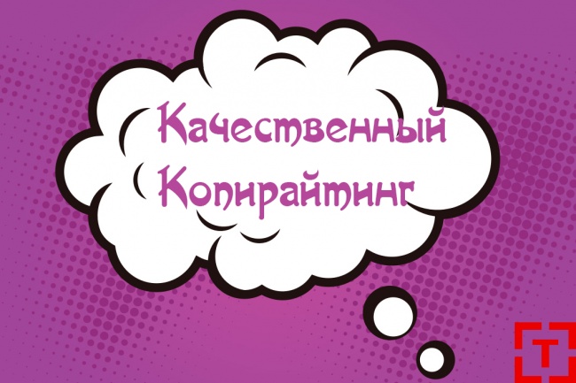 Качественный копирайтинг