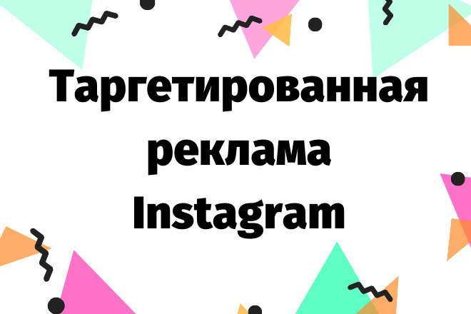 Таргетированная реклама Instagram