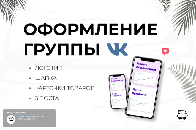 Оформление группы VK