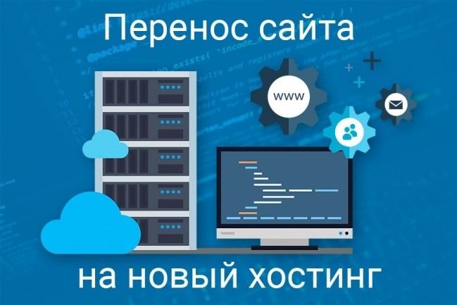 Подбор, регистрация хостинга