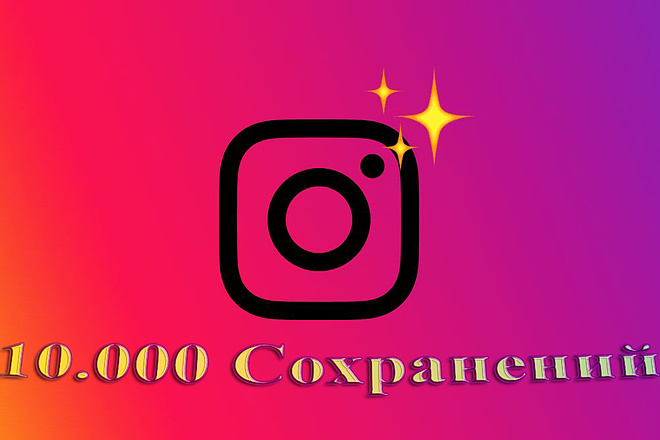 10.000 Сохранений вашей публикации в Instagram