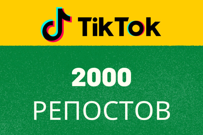 Добавлю 2000 репостов в Тик Ток