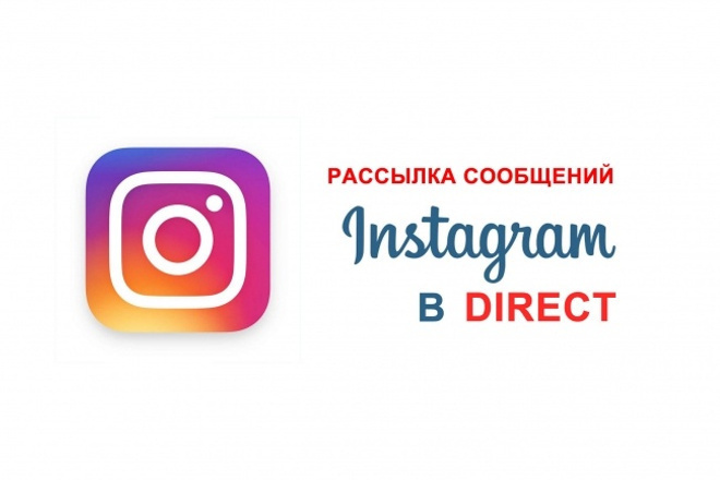 Рассылка Instagram