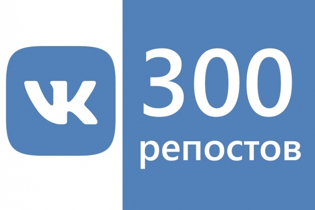 300 живых репостов на любую вашу запись вконтакте